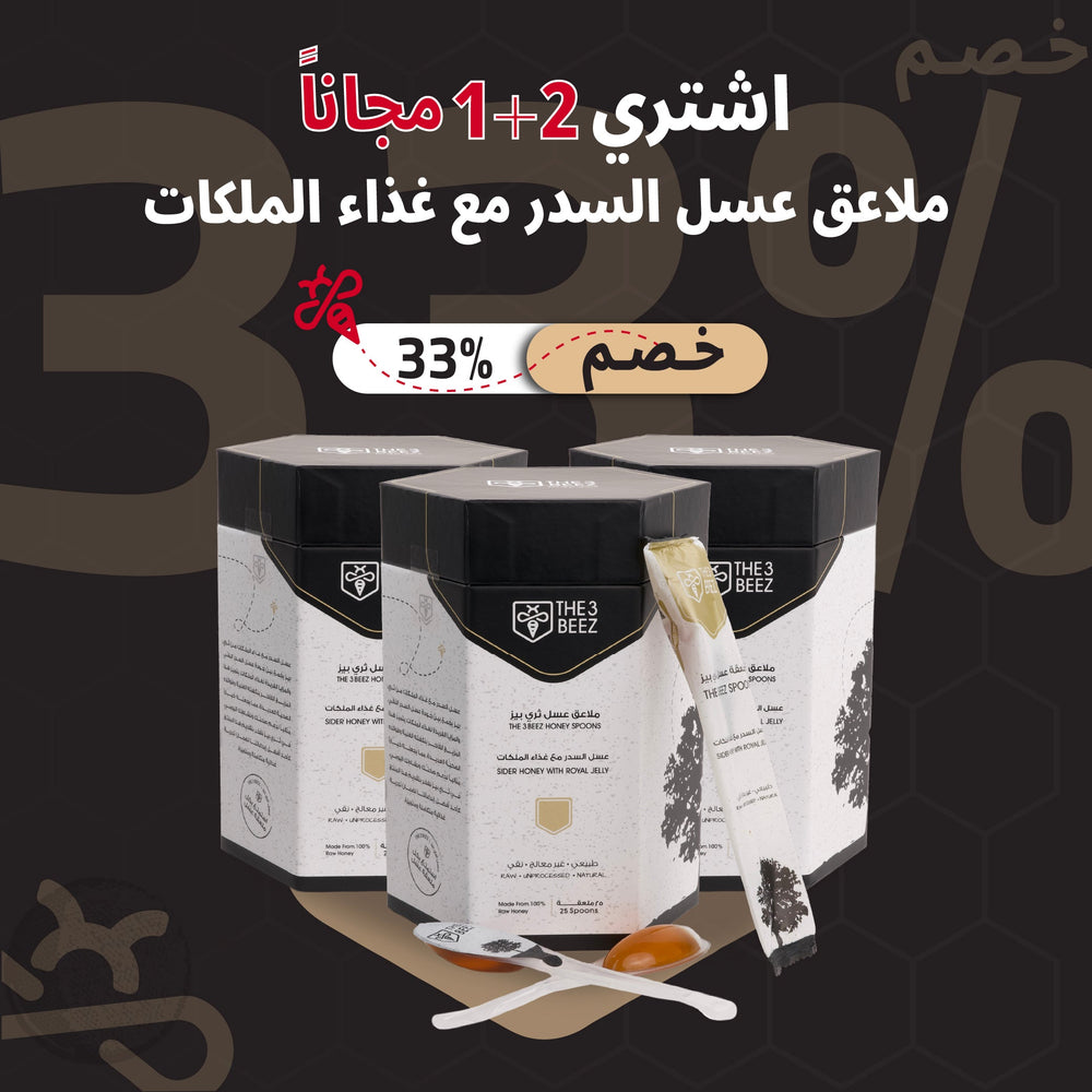 عرض 2+1 ملاعق عسل السدر مع غذاء الملكات